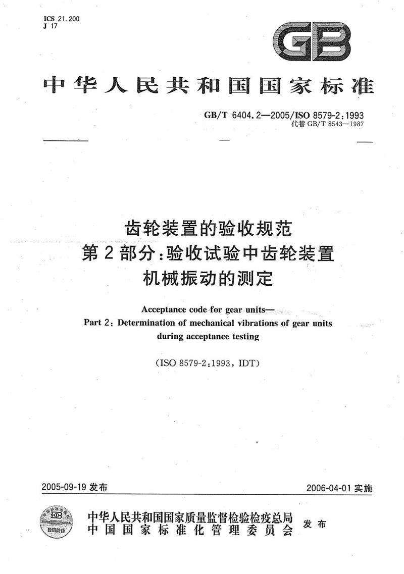 GB/T 6404.2-2005 齿轮装置的验收规范  第2部分：验收试验中齿轮装置机械振动的测定