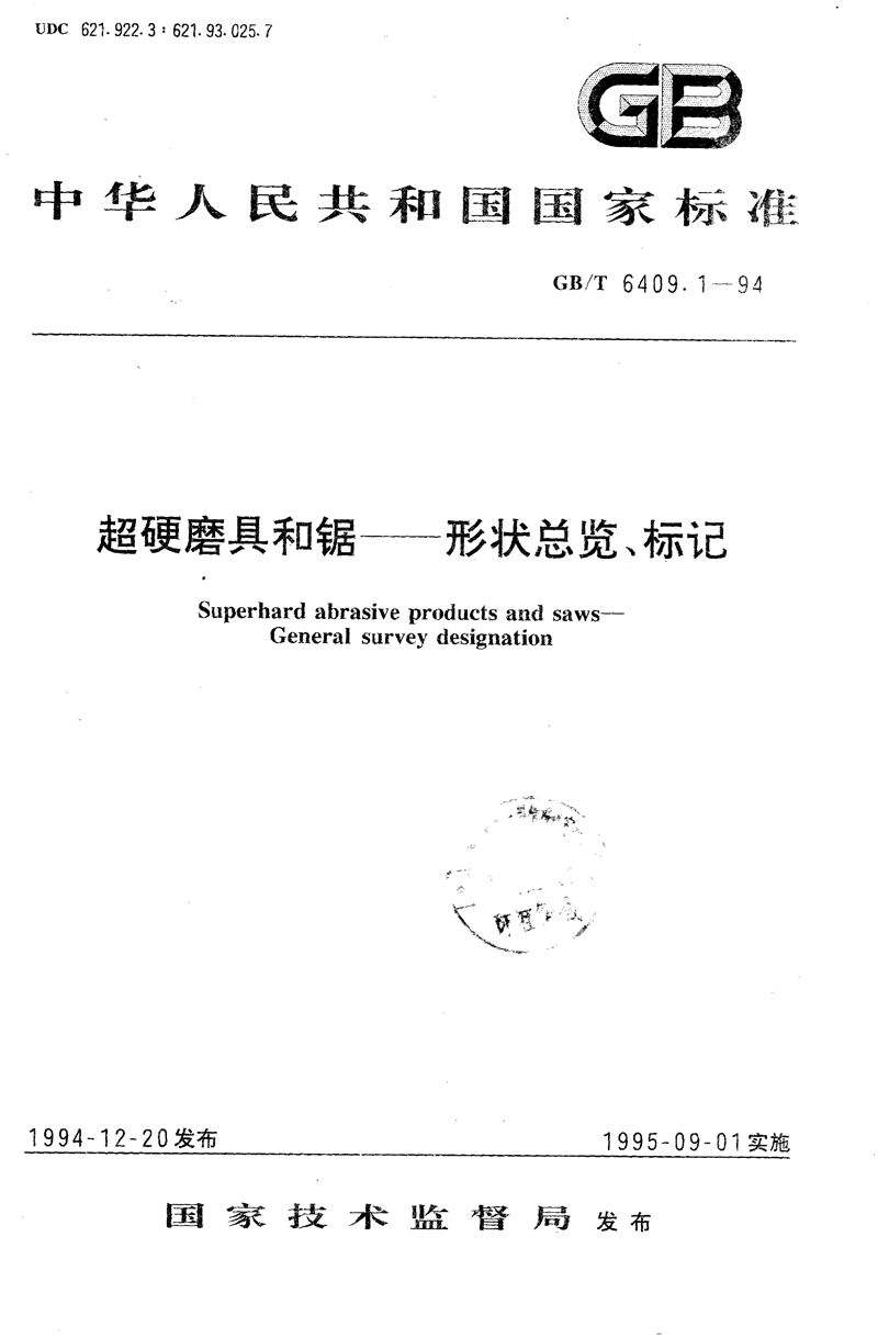 GB/T 6409.1-1994 超硬磨具和锯  形状总览、标记