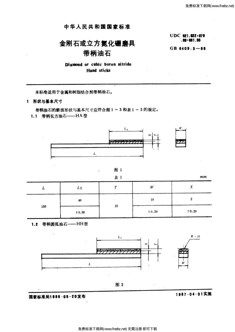 GB/T 6409.3-1986 金刚石或立方氮化硼磨具  带柄油石