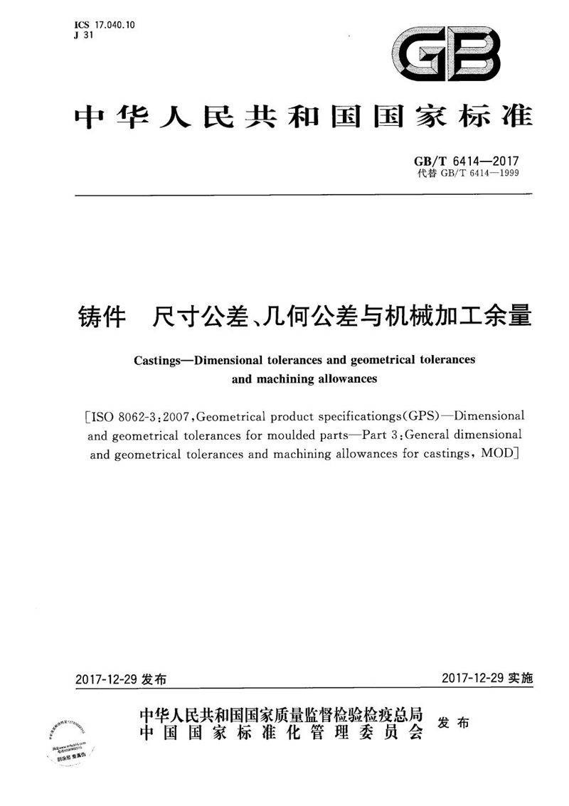 GB/T 6414-2017 铸件 尺寸公差、几何公差与机械加工余量