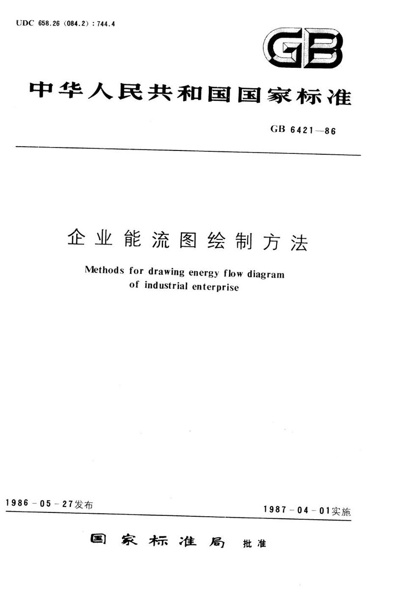 GB/T 6421-1986 企业能流图绘制方法