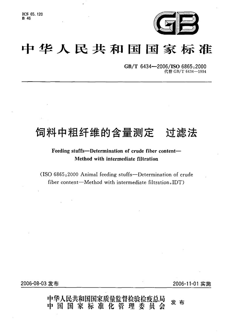 GB/T 6434-2006 饲料中粗纤维的含量测定  过滤法