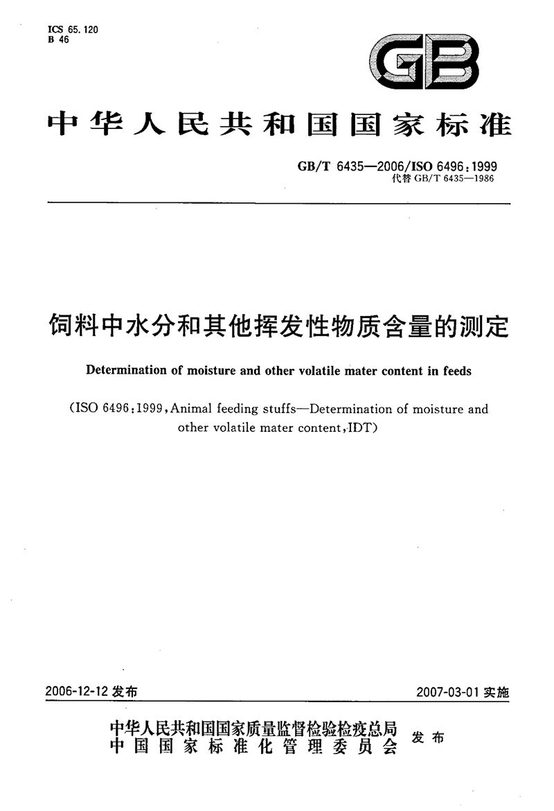 GB/T 6435-2006 饲料中水分和其他挥发性物质含量的测定