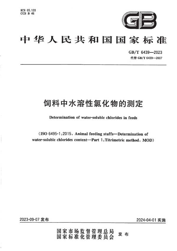 GB/T 6439-2023 饲料中水溶性氯化物的测定