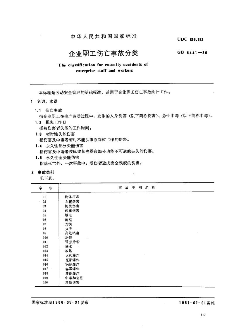 GB/T 6441-1986 企业职工伤亡事故分类