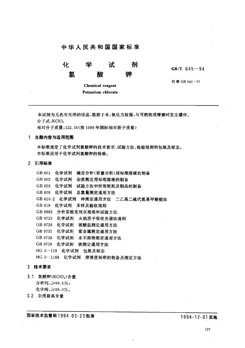 GB/T 645-1994 化学试剂  氯酸钾