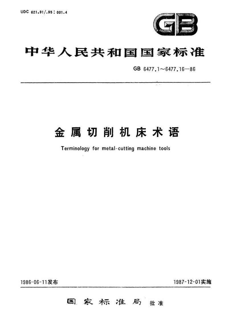 GB/T 6477.16-1986 金属切削机床术语  机床附件