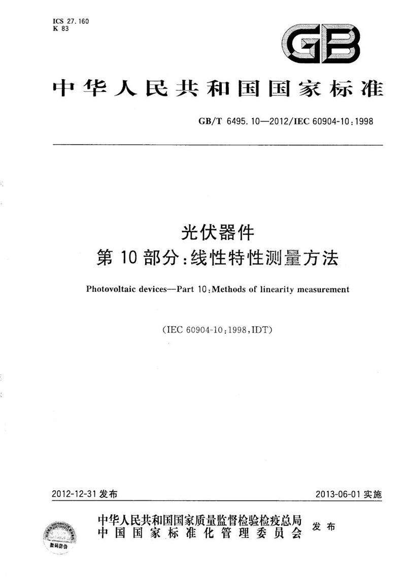 GB/T 6495.10-2012 光伏器件  第10部分：线性特性测量方法