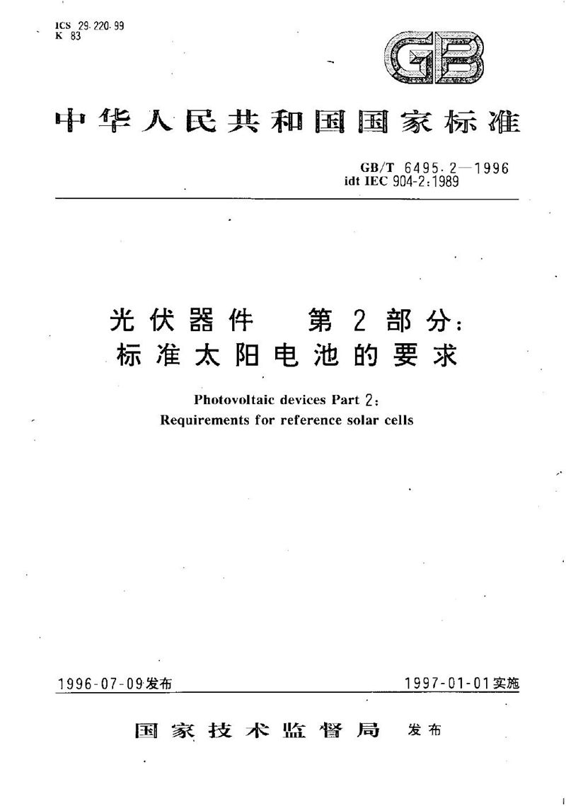 GB/T 6495.2-1996 光伏器件  第2部分:标准太阳电池的要求