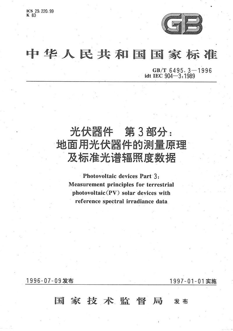 GB/T 6495.3-1996 光伏器件  第3部分:地面用光伏器件的测量原理及标准光谱辐照度数据