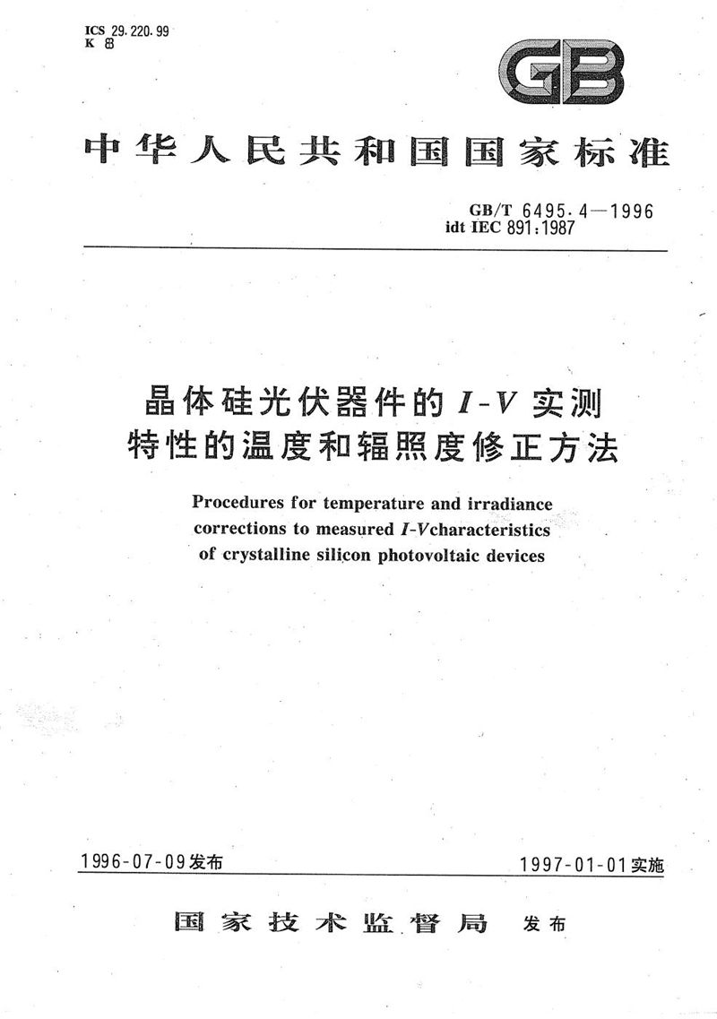 GB/T 6495.4-1996 晶体硅光伏器件的I-V实测特性的温度和辐照度修正方法