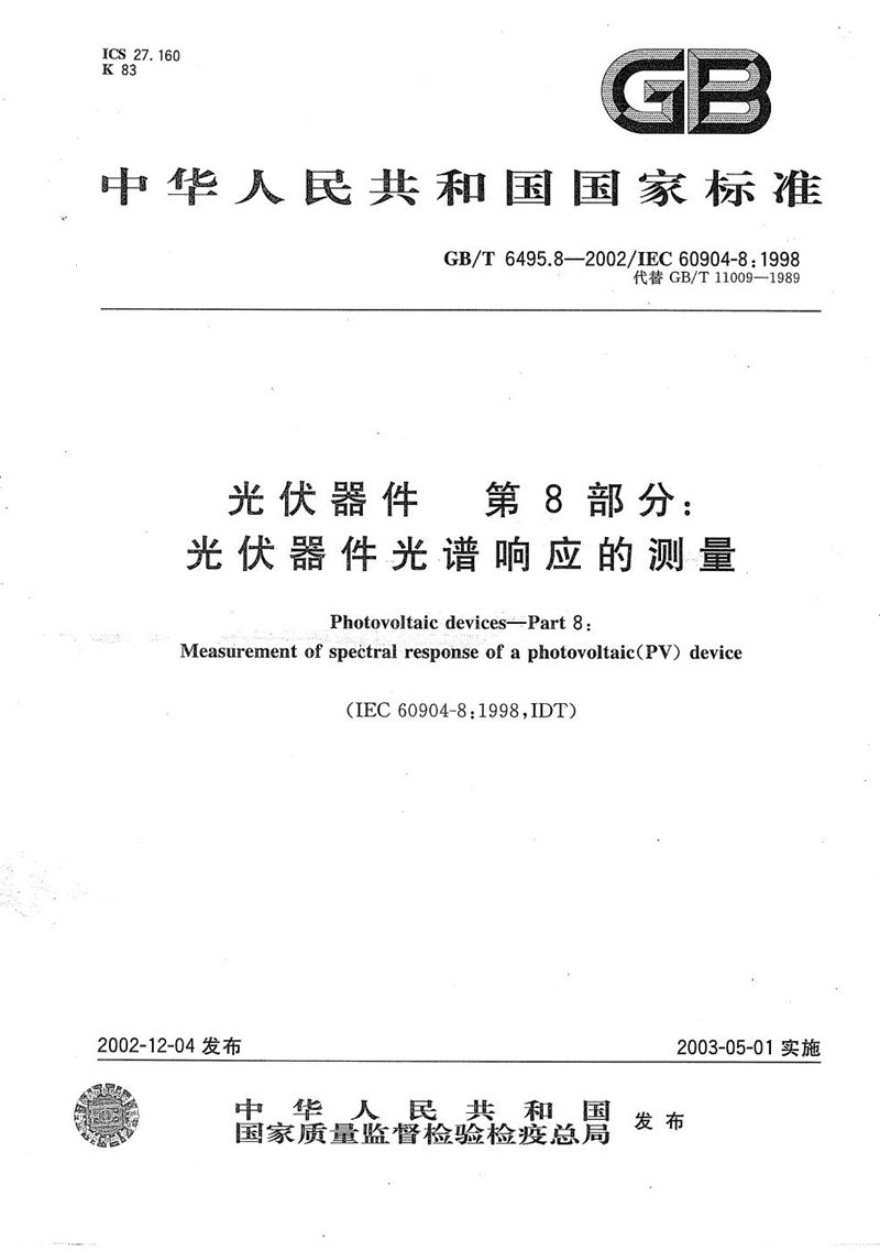 GB/T 6495.8-2002 光伏器件  第8部分:光伏器件光谱响应的测量