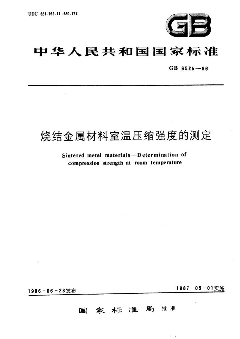 GB/T 6525-1986 烧结金属材料室温压缩强度的测定