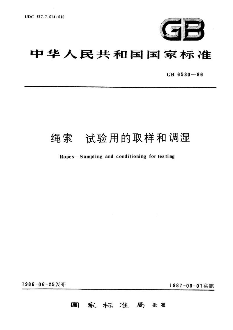 GB/T 6530-1986 绳索  试验用的取样和调湿