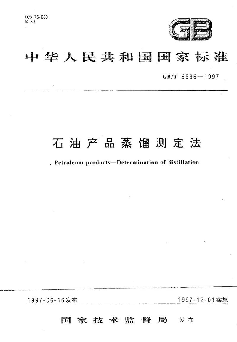GB/T 6536-1997 石油产品蒸馏测定法