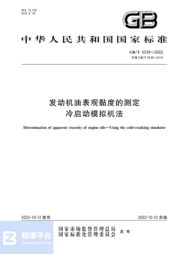 GB/T 6538-2022 发动机油表观黏度的测定 冷启动模拟机法