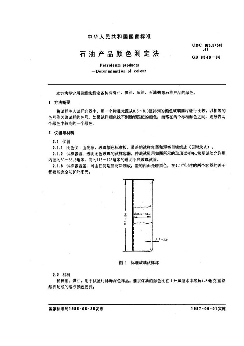 GB/T 6540-1986 石油产品颜色测定法