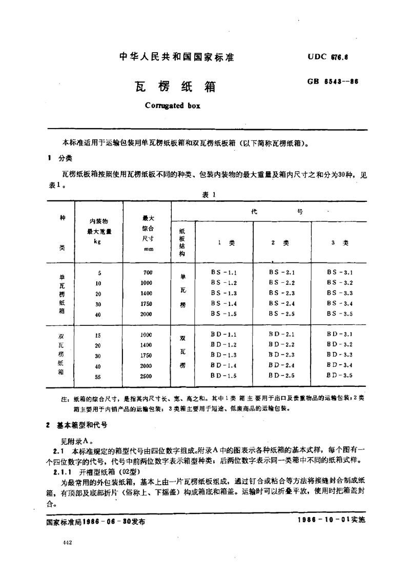 GB/T 6543-1986 瓦楞纸箱