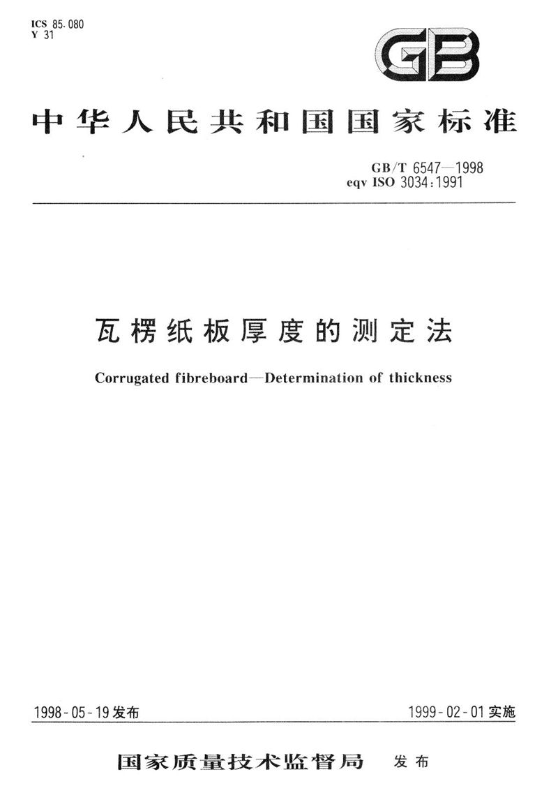 GB/T 6547-1998 瓦楞纸板  厚度的测定法
