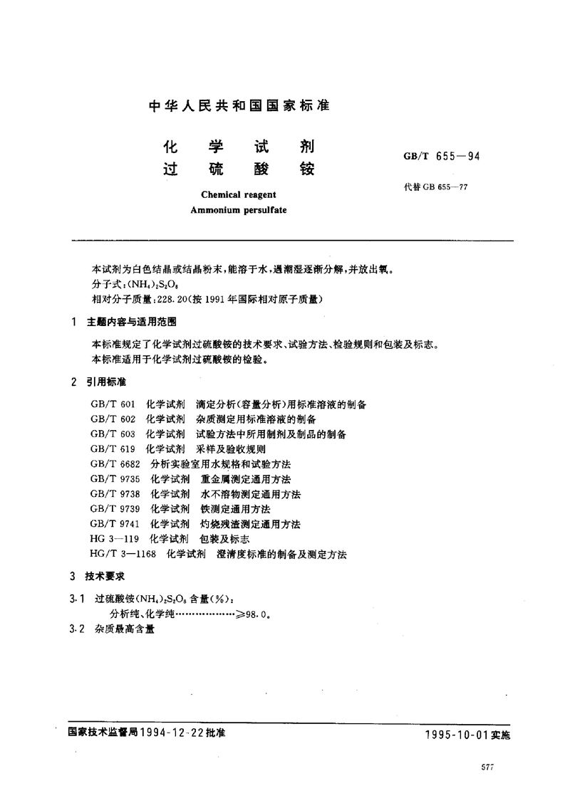 GB/T 655-1994 化学试剂  过硫酸铵