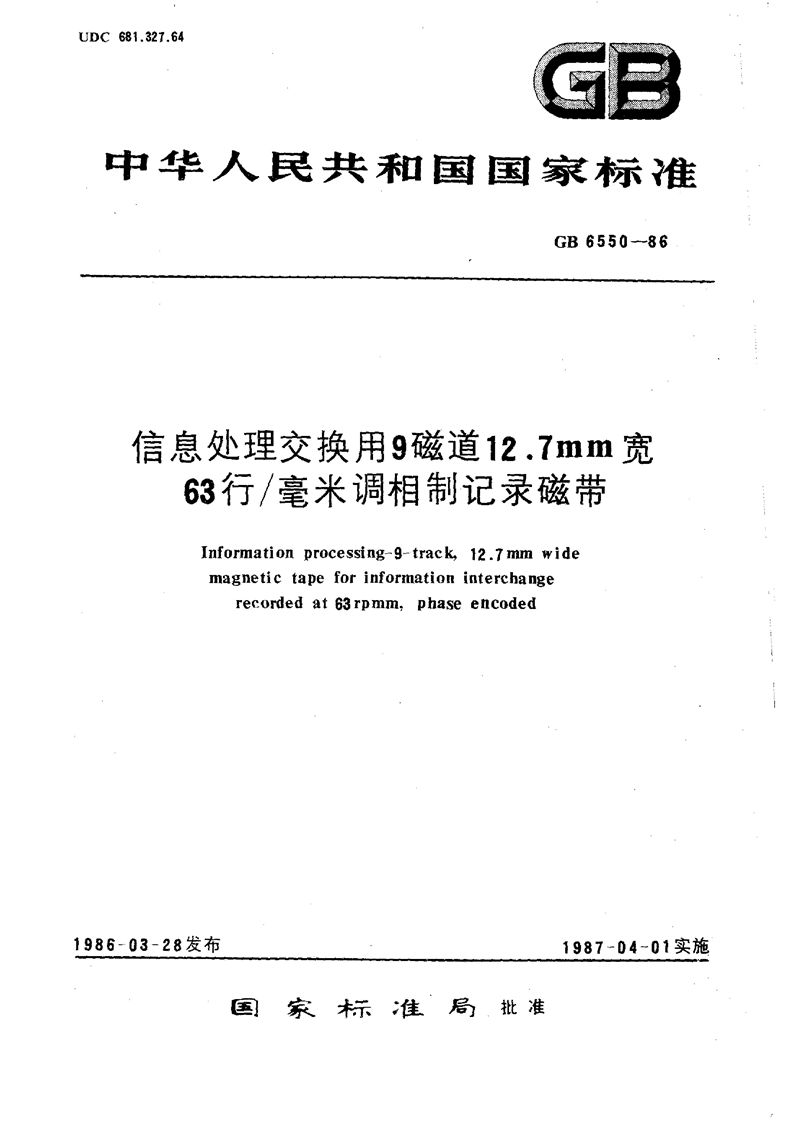 GB/T 6550-1986 信息处理交换用9磁道12.7毫米宽63行/毫米调相制记录磁带