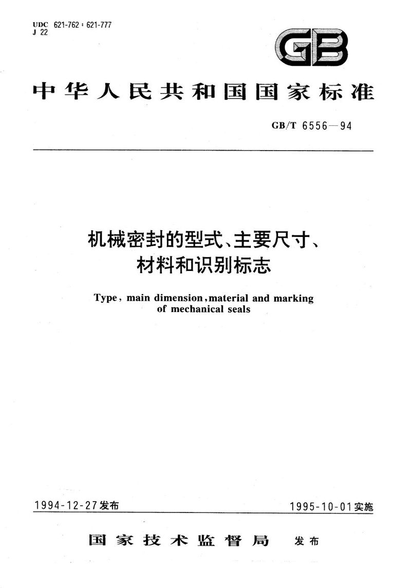 GB/T 6556-1994 机械密封的型式、主要尺寸、材料和识别标志