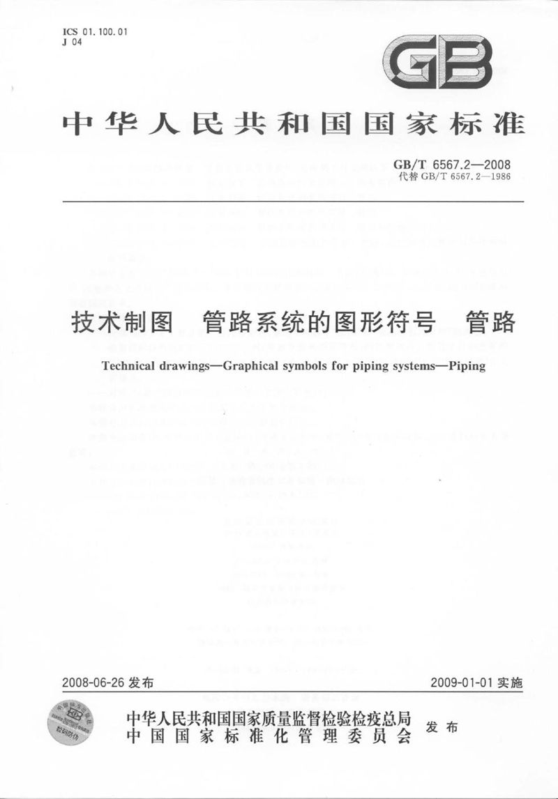 GB/T 6567.2-2008 技术制图  管路系统的图形符号  管路