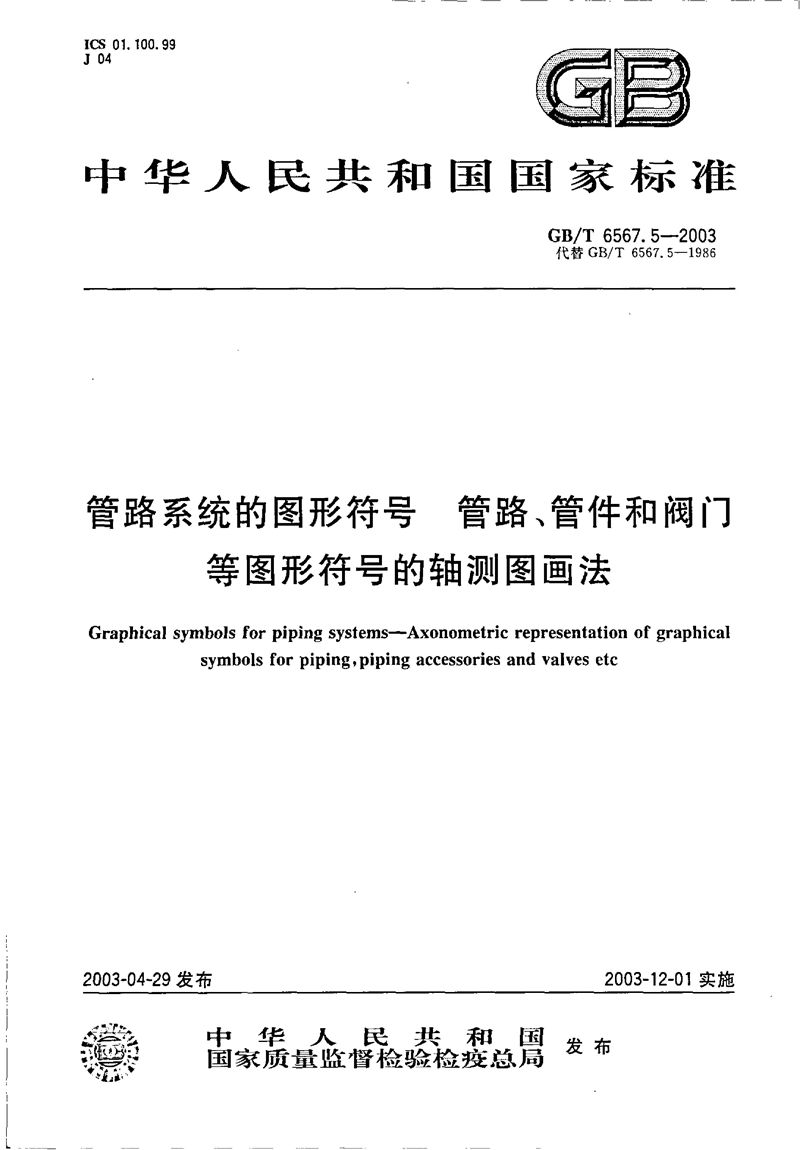 GB/T 6567.5-2003 管路系统的图形符号  管路、管件和阀门等图形符号的轴测图画法