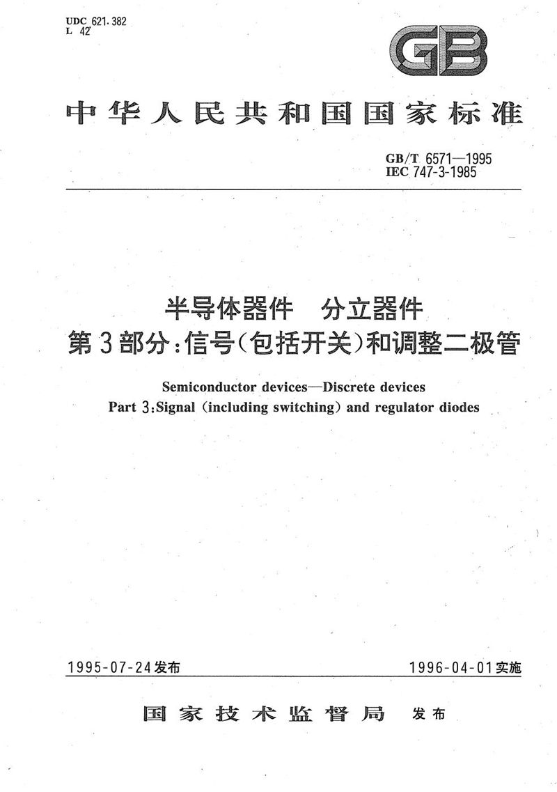 GB/T 6571-1995 半导体器件  分立器件  第3部分:信号(包括开关)和调整二极管