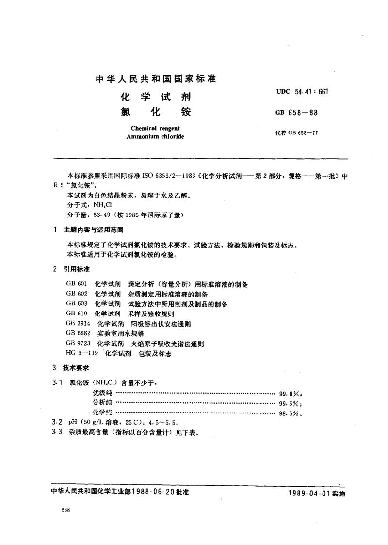 GB/T 658-1988 化学试剂  氯化铵