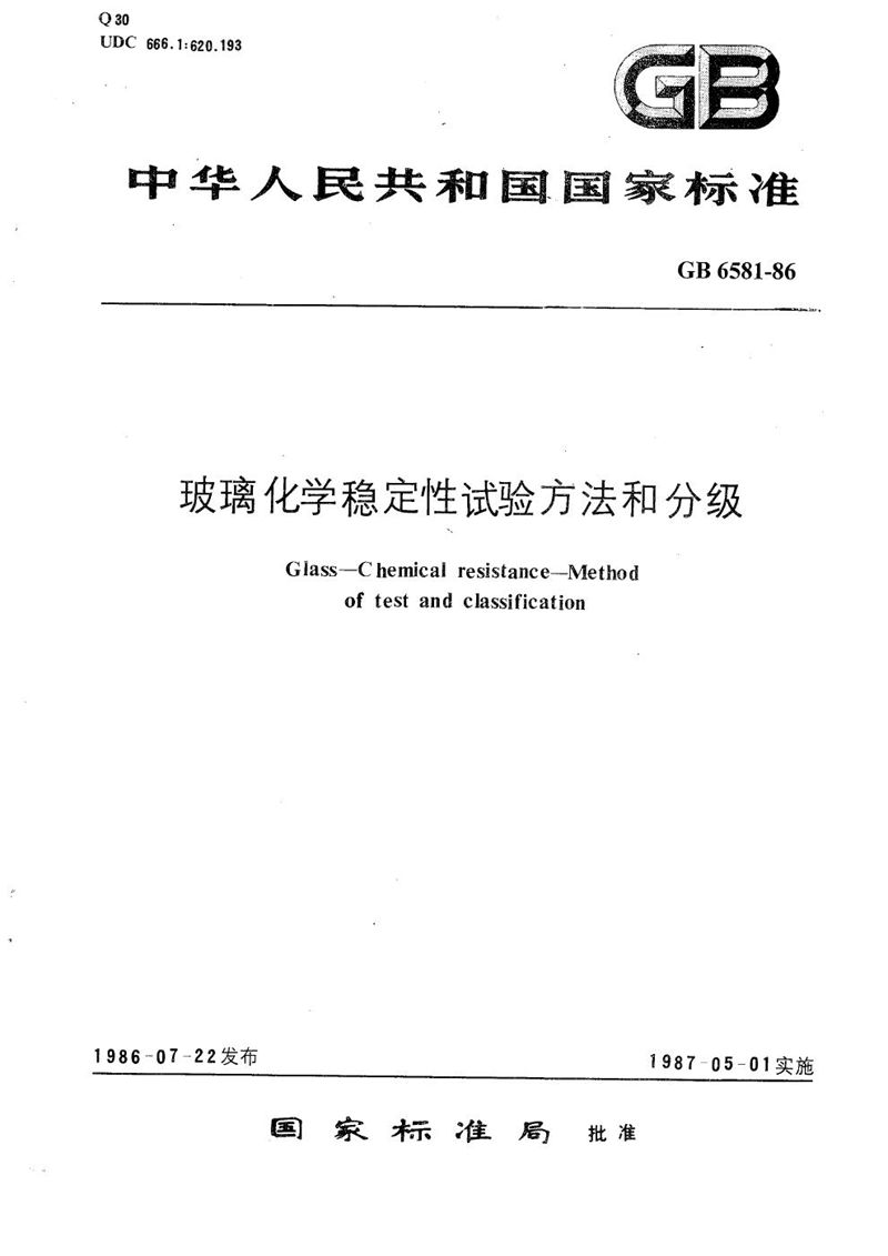 GB/T 6581-1986 玻璃在 100℃耐盐酸浸蚀性的火焰发射或原子吸收光谱测定方法