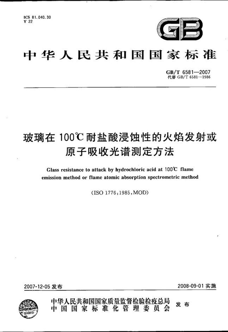 GB/T 6581-2007 玻璃在100℃耐盐酸浸蚀性的火焰发射或原子吸收光谱测定方法