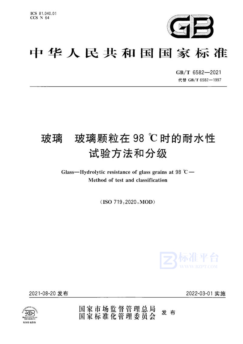 GB/T 6582-2021 玻璃 玻璃颗粒在98℃时的耐水性 试验方法和分级