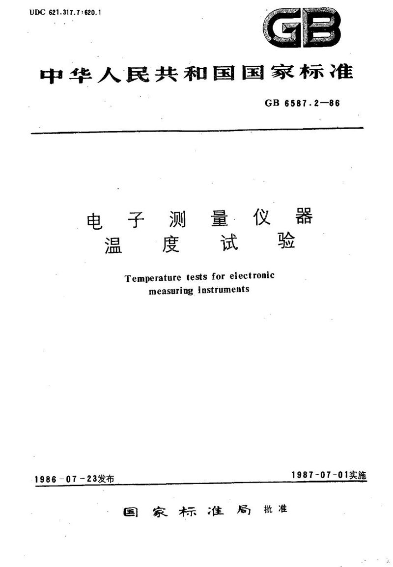 GB/T 6587.2-1986 电子测量仪器  温度试验