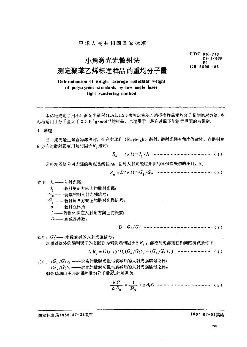 GB/T 6598-1986 小角激光光散射法测定聚苯乙烯标准样品的重均分子量