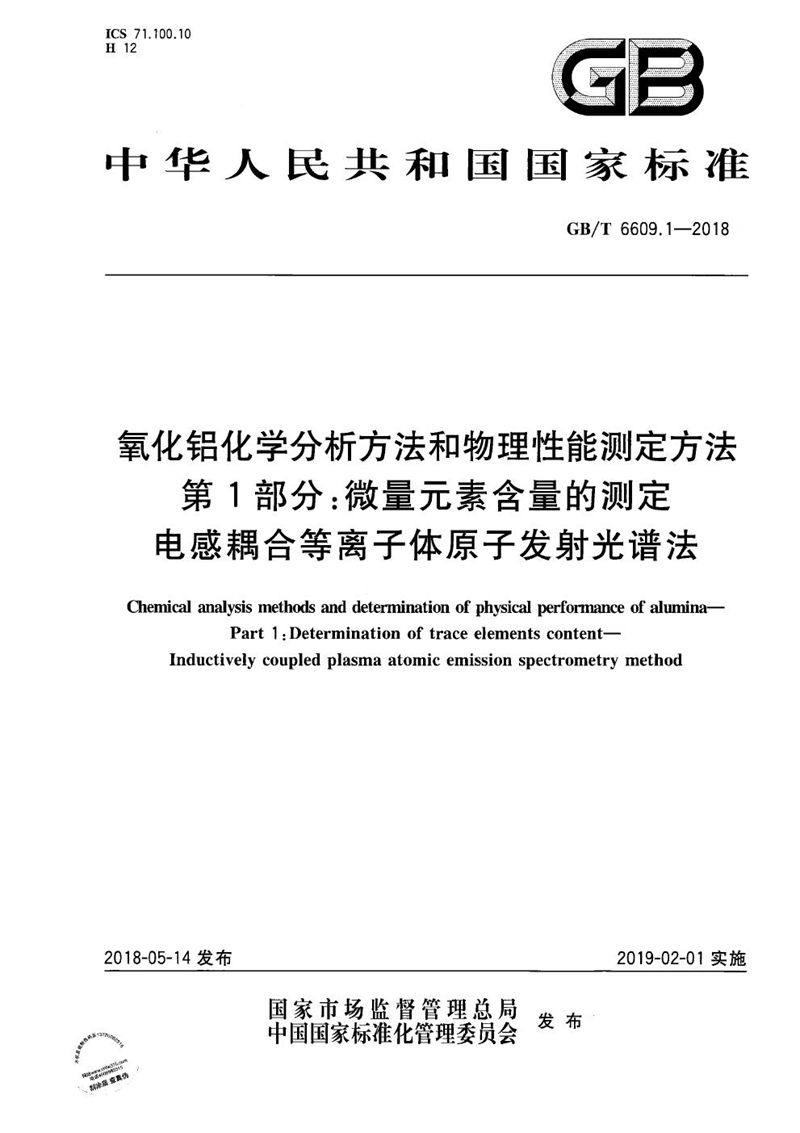 GB/T 6609.1-2018 氧化铝化学分析方法和物理性能测定方法 第1部分：微量元素含量的测定 电感耦合等离子体原子发射光谱法