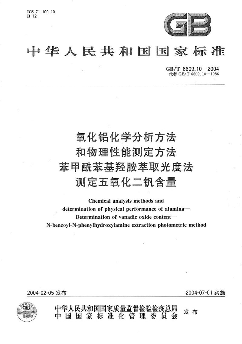 GB/T 6609.10-2004 氧化铝化学分析方法和物理性能测定方法  苯甲酰苯基羟胺萃取光度法测定五氧化二钒含量