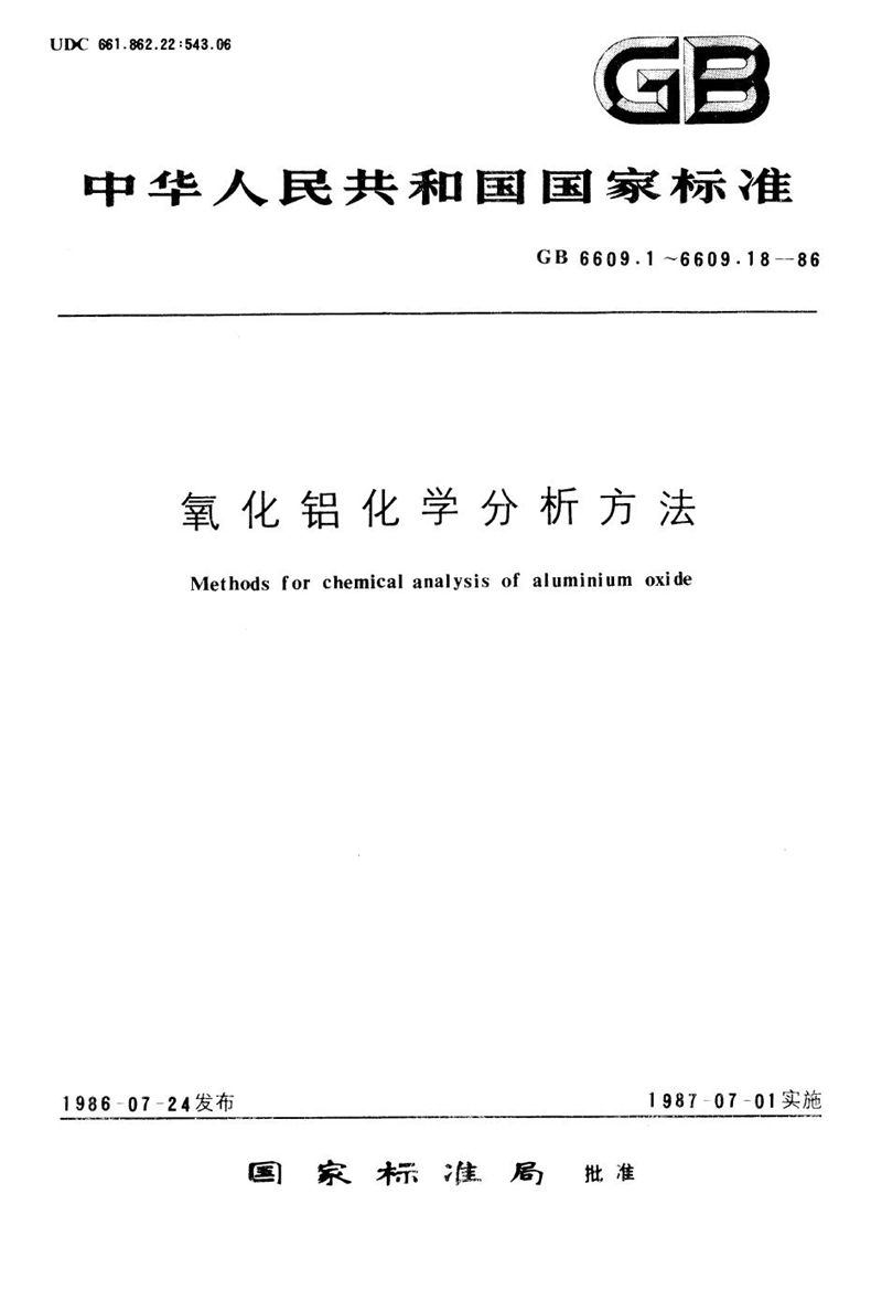 GB/T 6609.11-1986 氧化铝化学分析方法  原子吸收分光光度法测定一氧化锰量