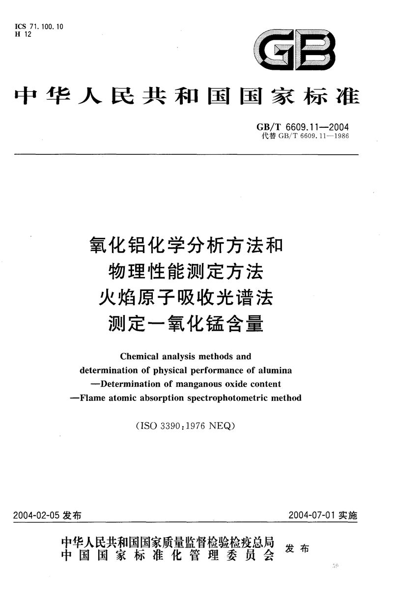 GB/T 6609.11-2004 氧化铝化学分析方法和物理性能测定方法  火焰原子吸收光谱法测定一氧化锰含量