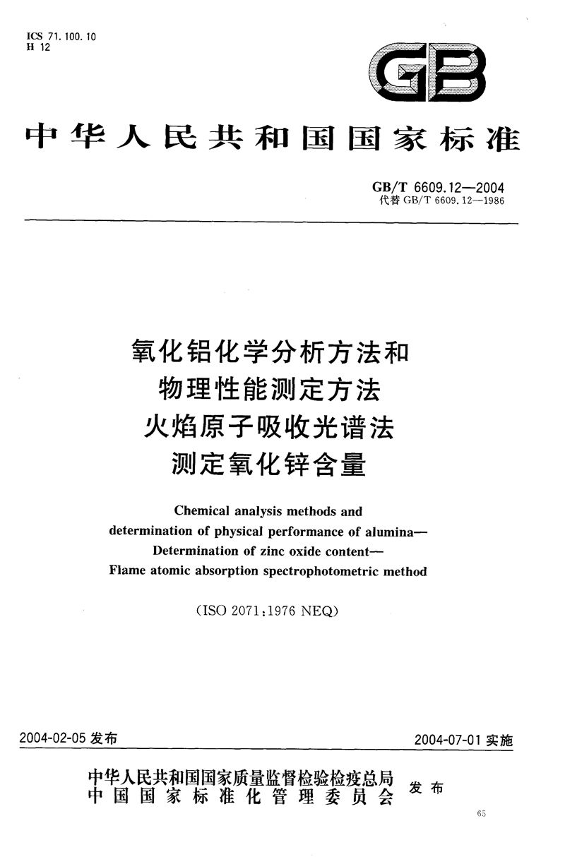 GB/T 6609.12-2004 氧化铝化学分析方法和物理性能测定方法  火焰原子吸收光谱法测定氧化锌含量