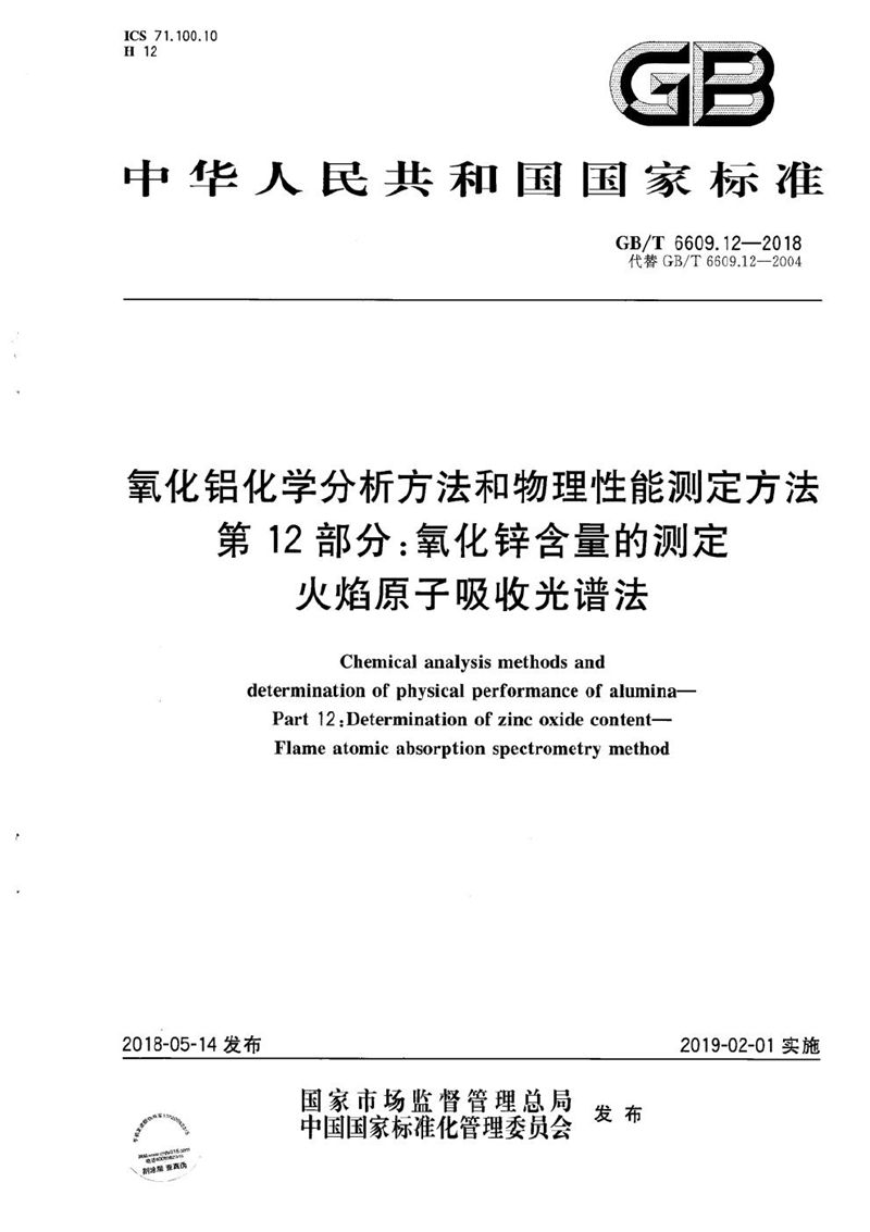 GB/T 6609.12-2018 氧化铝化学分析方法和物理性能测定方法 第12部分：氧化锌含量的测定 火焰原子吸收光谱法