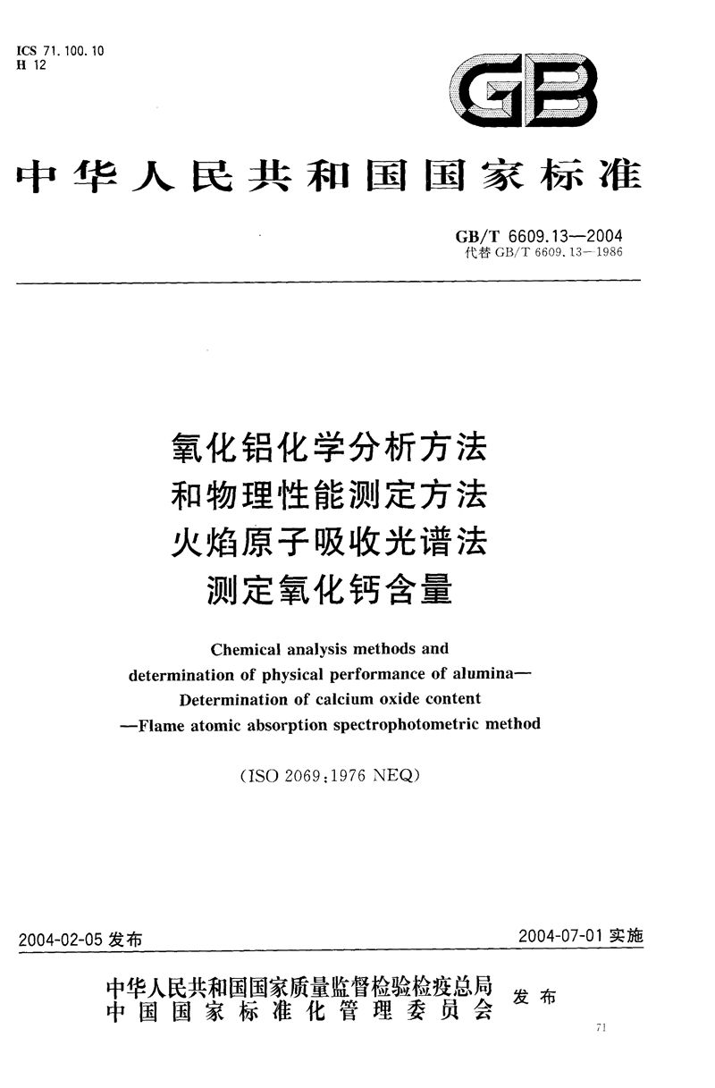 GB/T 6609.13-2004 氧化铝化学分析方法和物理性能测定方法  火焰原子吸收光谱法测定氧化钙含量