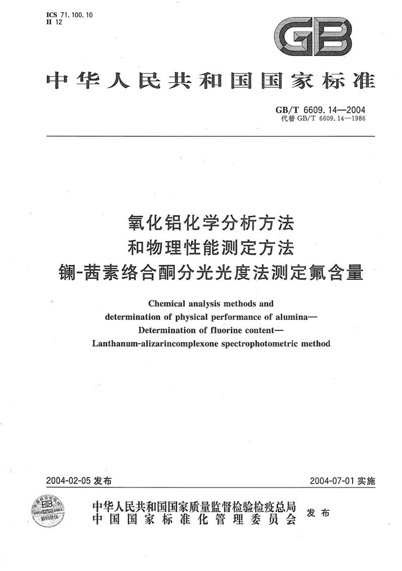 GB/T 6609.14-2004 氧化铝化学分析方法和物理性能测定方法  镧-茜素络合酮分光光度法测定氟含量