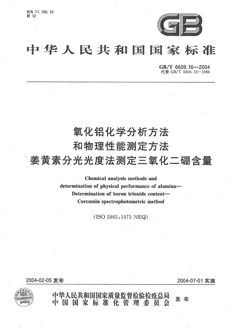 GB/T 6609.16-2004 氧化铝化学分析方法和物理性能测定方法  姜黄素分光光度法测定三氧化二硼含量