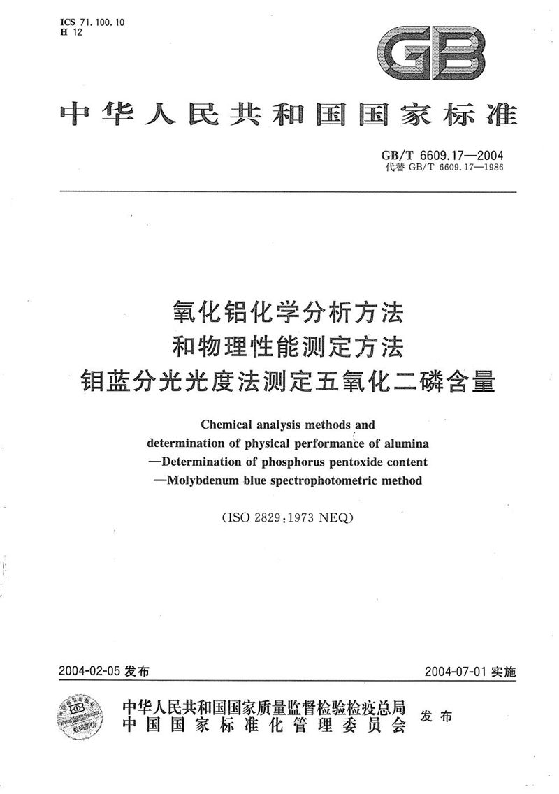 GB/T 6609.17-2004 氧化铝化学分析方法和物理性能测定方法  钼蓝分光光度法测定五氧化二磷含量