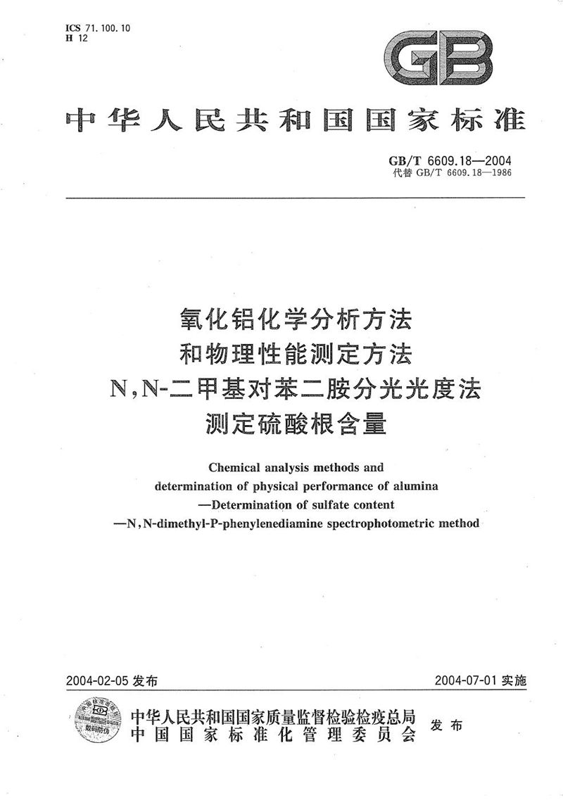 GB/T 6609.18-2004 氧化铝化学分析方法和物理性能测定方法  N，N-二甲基对苯二胺分光光度法测定硫酸根含量