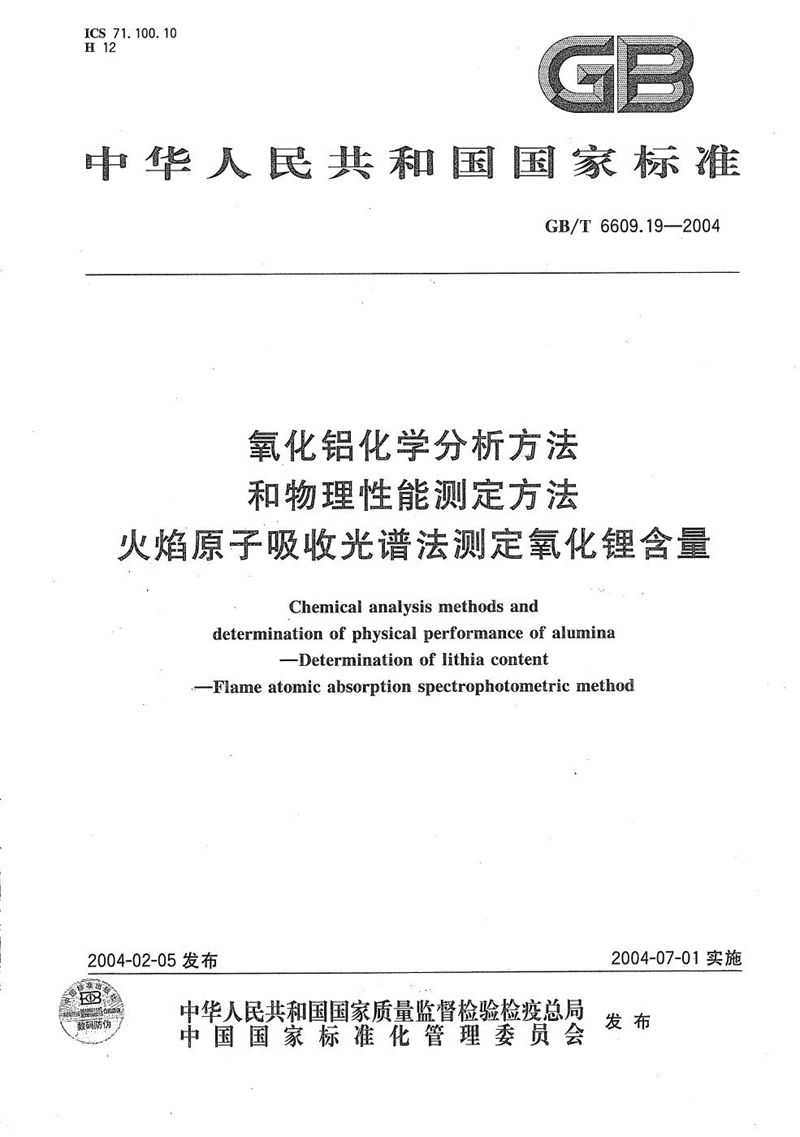 GB/T 6609.19-2004 氧化铝化学分析方法和物理性能测定方法  火焰原子吸收光谱法测定氧化锂含量