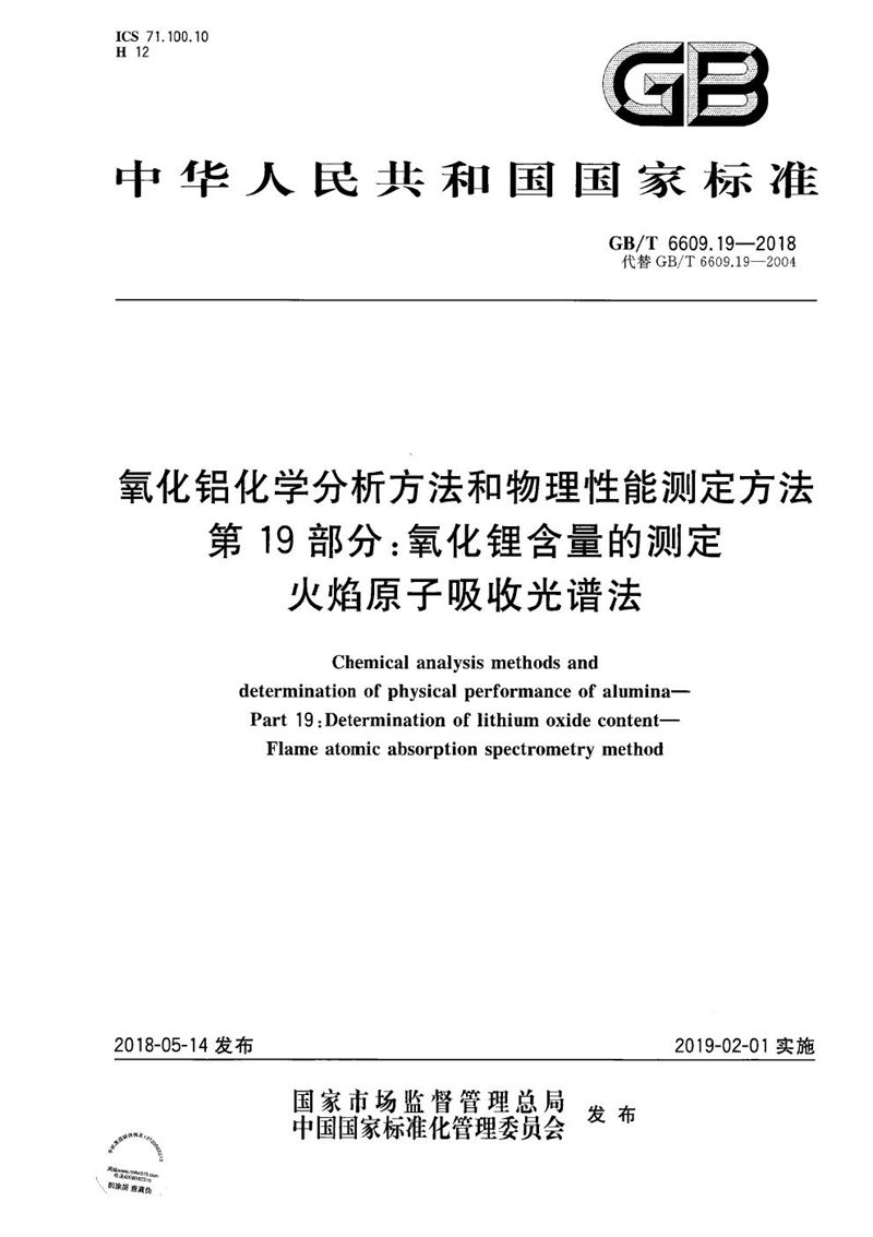 GB/T 6609.19-2018 氧化铝化学分析方法和物理性能测定方法 第19部分：氧化锂含量的测定 火焰原子吸收光谱法