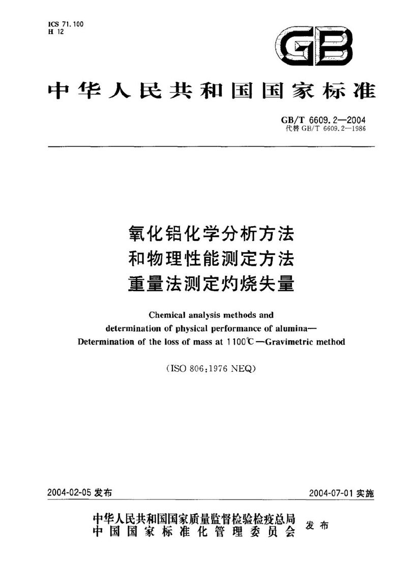 GB/T 6609.2-2004 氧化铝化学分析方法和物理性能测定方法  重量法测定灼烧失量