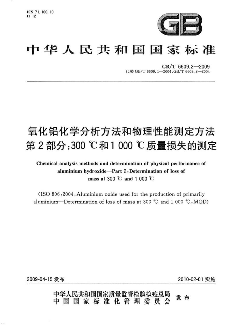 GB/T 6609.2-2009 氧化铝化学分析方法和物理性能测定方法  第2部分：300℃和1000℃质量损失的测定